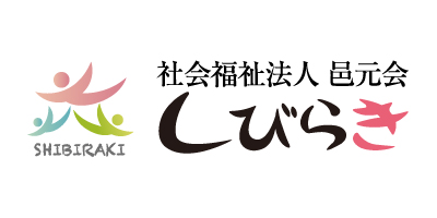 社会福祉法人邑元会 しびらき